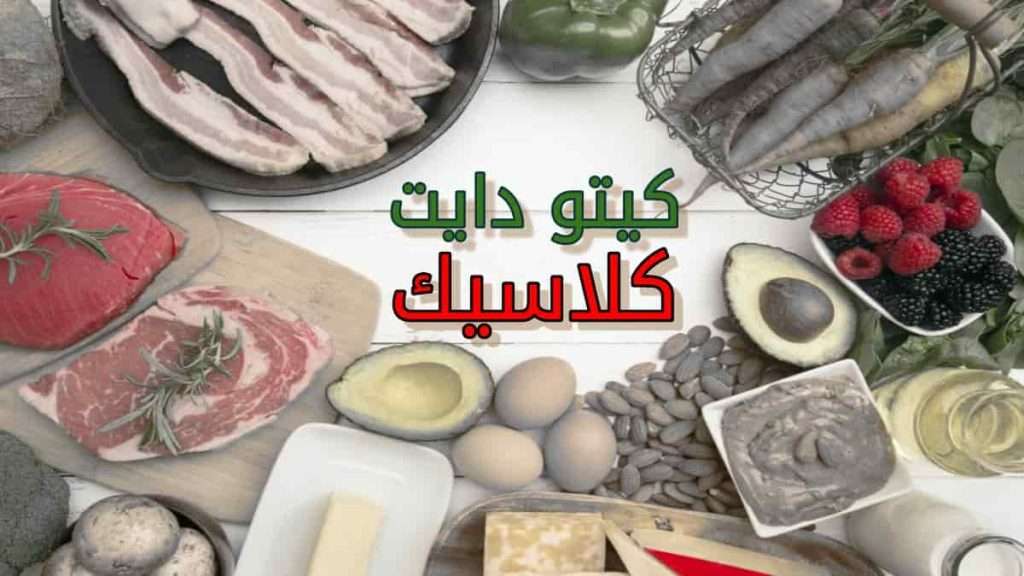 كيتو كلاسيك يشمل اللحوم والبيض والأفوكادو والدهون الصحية والخضروات منخفضة الكربوهيدرات